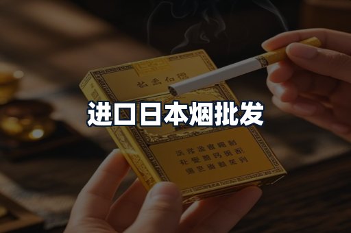 进口日本烟批发